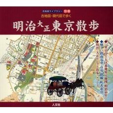 古地図・現代図で歩く明治大正東京散歩　東京市十五区番地界入地図（明治４０年）