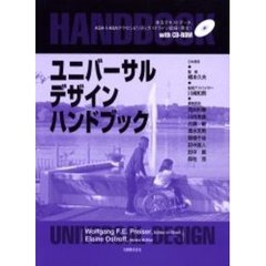 ユニバーサルデザインハンドブック