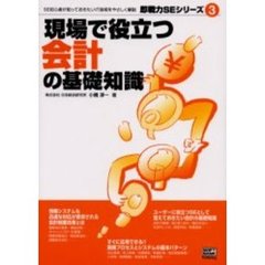 現場で役立つ会計の基礎知識