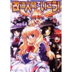 改造人間でいこう！