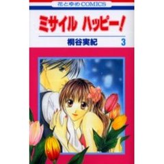 ミサイルハッピー！　　　３