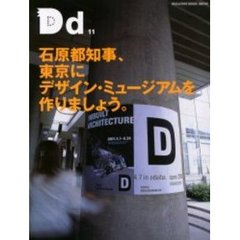 ＤＲＥＡＭ　ＤＥＳＩＧＮ　　１１　東京デザイン・ミュージアム構想。