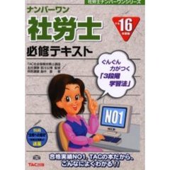 ナンバーワン社労士必修テキスト　平成１６年度版