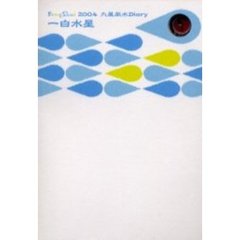 九星風水Ｄｉａｒｙ一白水星　２００４