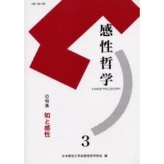 感性哲学　３　特集知と感性