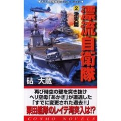 漂流自衛隊　２　激突篇