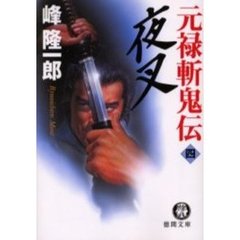 元禄斬鬼伝　４　夜叉