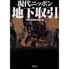 現代ニッポン地下取引