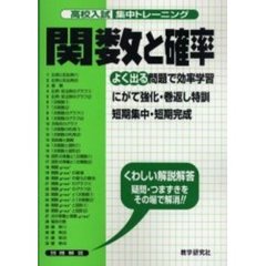 高校入試集中トレーニング関数と確率