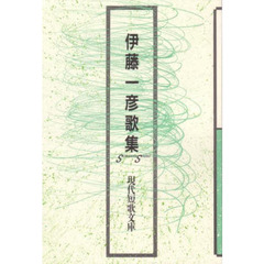 伊藤一彦歌集