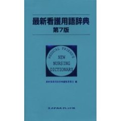 最新看護用語辞典　第７版
