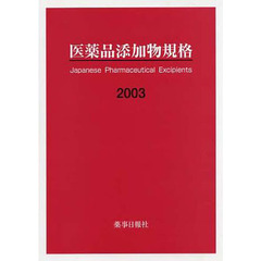 医薬品添加物規格　２００３