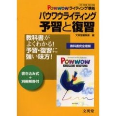 パウワウライティング予習と復習　文英堂版教科書準拠