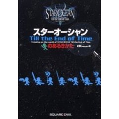 スターオーシャンＴｉｌｌ　ｔｈｅ　Ｅｎｄ　ｏｆ　Ｔｉｍｅのあるきかた