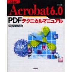 Ａｄｏｂｅ　Ａｃｒｏｂａｔ　６．０　ＰＤＦテクニカルマニュアル　Ｗｉｎｄｏｗｓ版