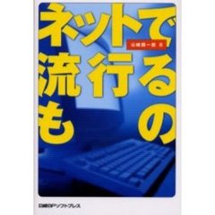 ネットで流行るもの