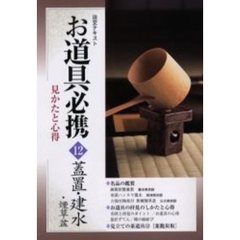 淡交テキスト　〔平成１５年〕１２号　お道具必携　見かたと心得　１２
