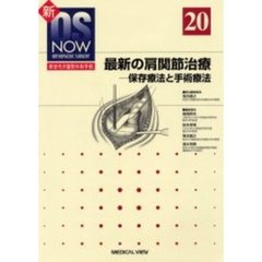 最新の肩関節治療　保存療法と手術療法