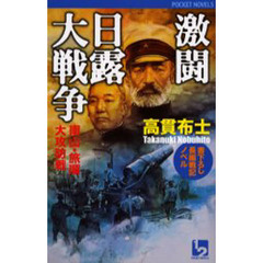 激闘日露大戦争　南山・旅順大攻防戦編