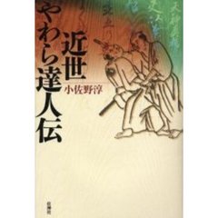 近世やわら達人伝