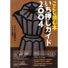 ことし読む本いち押しガイド　２００４