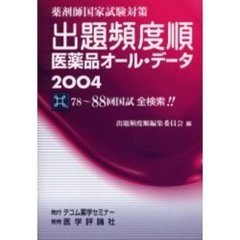 出題頻度順医薬品オール・データ　薬剤師国家試験対策　２００４