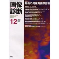 画像診断　Ｖｏｌ．２３Ｎｏ．１２　特集最新の周産期画像診断