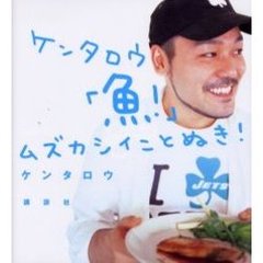 ケンタロウ「魚！」ムズカシイことぬき！