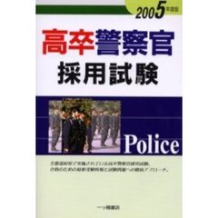 高卒警察官採用試験　２００５年度版