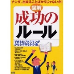 図解成功のルール　ナンダ、出来ることばかりじゃないか！　できるビジネスマンがかならず守る３４ケ条