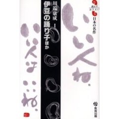 伊豆の踊り子ほか