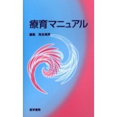 療育マニュアル