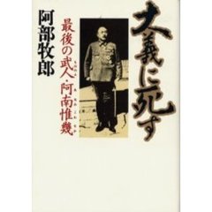 大義に死す　最後の武士・阿南惟幾