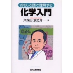 化学入門　おもしろ話で理解する