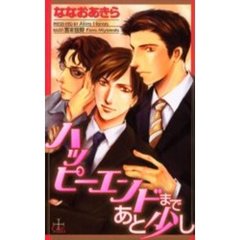 ハッピーエンドまであと少し