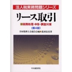 リース取引　税務処理・申告・調査対策　第４版