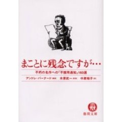 まことに残念ですが…　不朽の名作への「不採用通知」１６０選