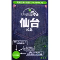 仙台　松島　２版