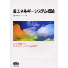 省エネルギーシステム概論　２１世紀日本のエネルギーシステムの選択