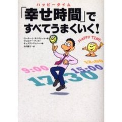 「幸せ時間（ハッピータイム）」ですべてうまくいく！