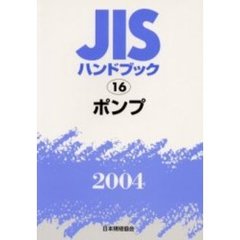 ＪＩＳハンドブック　ポンプ　２００４