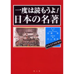 一度は読もうよ！日本の名著　日本文学名作案内