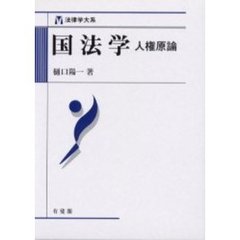 国法学　人権原論