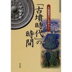 「古墳時代」の時間