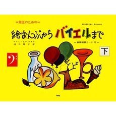 絵おんぷからバイエルまで　幼児のための　下