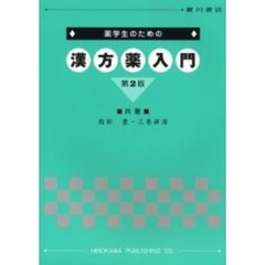 薬学生のための漢方薬入門　第２版