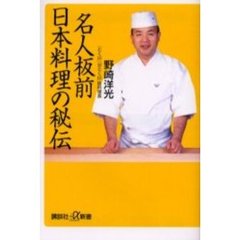 名人板前日本料理の秘伝