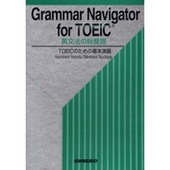 英文法の総整理　ＴＯＥＩＣのための基本演習