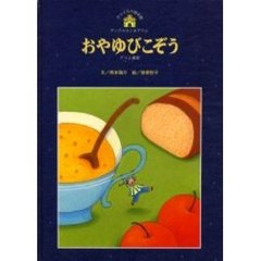 おやゆびこぞう　グリム童話