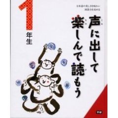 声に出して楽しんで読もう　日本語の美しさを味わい国語力を高める　１年生